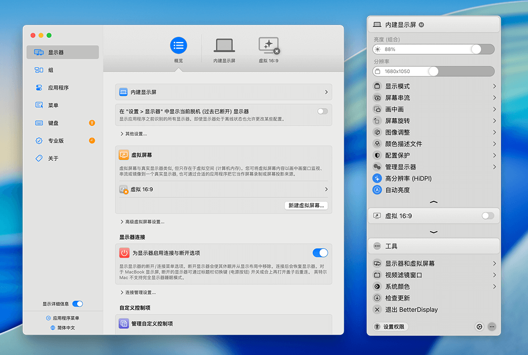 BetterDisplay Pro 界面截图